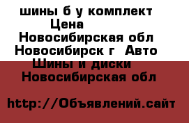 шины б/у комплект › Цена ­ 8 000 - Новосибирская обл., Новосибирск г. Авто » Шины и диски   . Новосибирская обл.